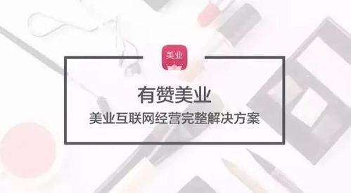 有贊美業(yè)發(fā)布全新解決方案 開啟美業(yè)互聯(lián)網(wǎng)經(jīng)營新紀元